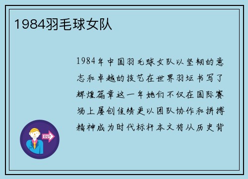 1984羽毛球女队