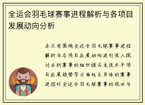 全运会羽毛球赛事进程解析与各项目发展动向分析