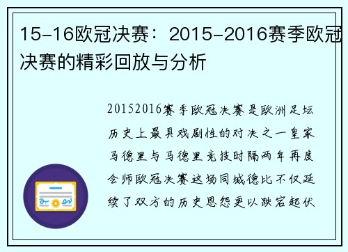 15-16欧冠决赛：2015-2016赛季欧冠决赛的精彩回放与分析