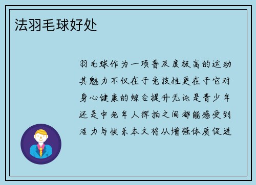 法羽毛球好处