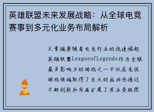 英雄联盟未来发展战略：从全球电竞赛事到多元化业务布局解析