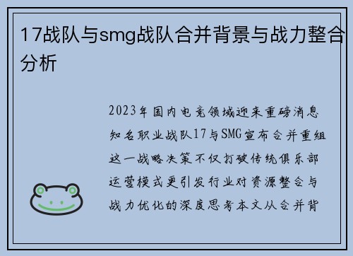 17战队与smg战队合并背景与战力整合分析