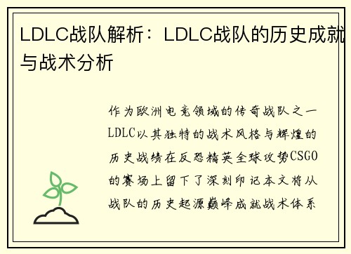 LDLC战队解析：LDLC战队的历史成就与战术分析