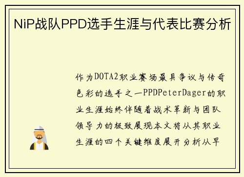 NiP战队PPD选手生涯与代表比赛分析