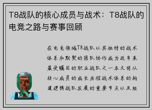 T8战队的核心成员与战术：T8战队的电竞之路与赛事回顾