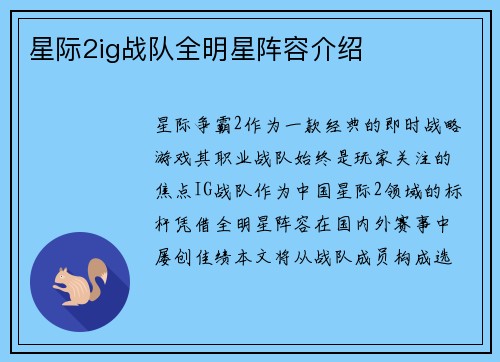 星际2ig战队全明星阵容介绍