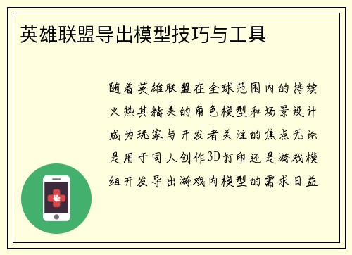 英雄联盟导出模型技巧与工具