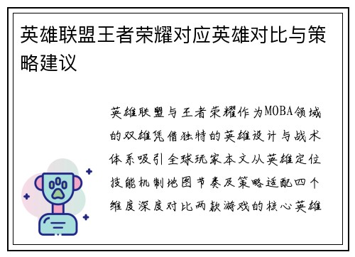 英雄联盟王者荣耀对应英雄对比与策略建议