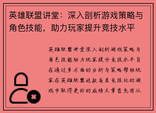 英雄联盟讲堂：深入剖析游戏策略与角色技能，助力玩家提升竞技水平