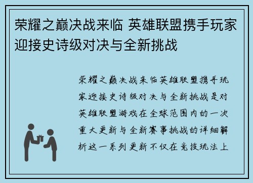 荣耀之巅决战来临 英雄联盟携手玩家迎接史诗级对决与全新挑战