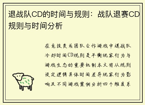 退战队CD的时间与规则：战队退赛CD规则与时间分析
