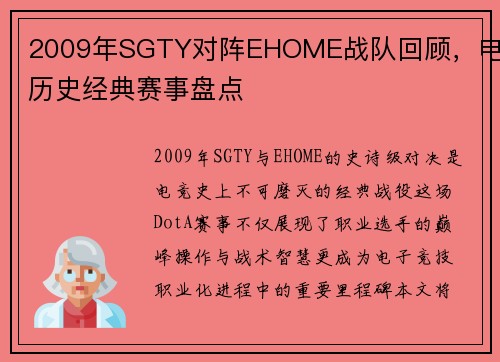 2009年SGTY对阵EHOME战队回顾，电竞历史经典赛事盘点