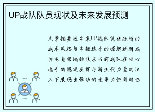UP战队队员现状及未来发展预测