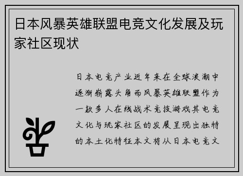 日本风暴英雄联盟电竞文化发展及玩家社区现状