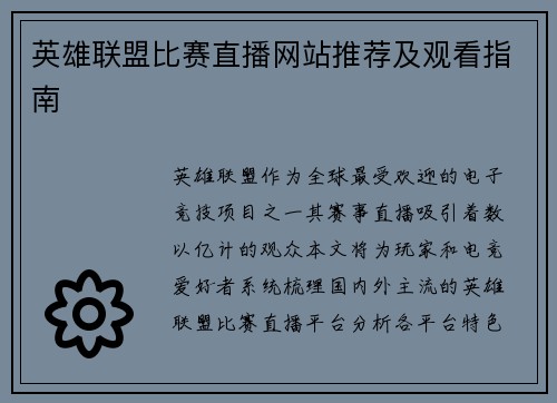 英雄联盟比赛直播网站推荐及观看指南