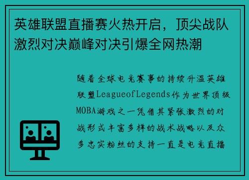 英雄联盟直播赛火热开启，顶尖战队激烈对决巅峰对决引爆全网热潮