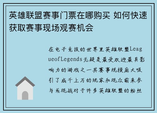 英雄联盟赛事门票在哪购买 如何快速获取赛事现场观赛机会