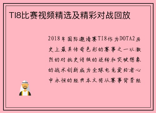 TI8比赛视频精选及精彩对战回放