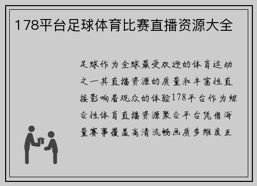 178平台足球体育比赛直播资源大全