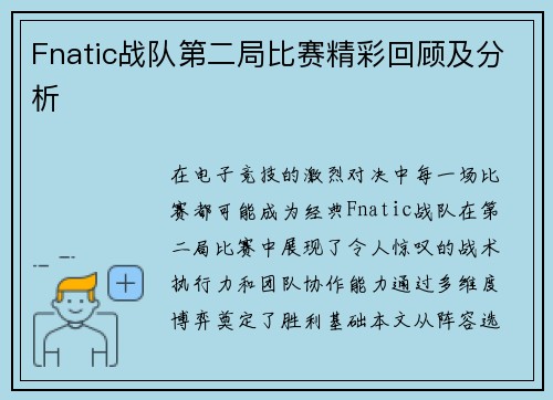 Fnatic战队第二局比赛精彩回顾及分析