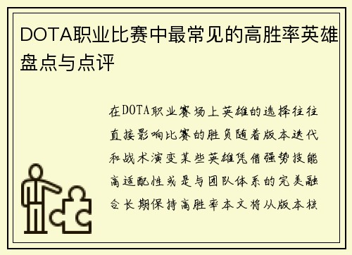 DOTA职业比赛中最常见的高胜率英雄盘点与点评