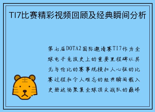 TI7比赛精彩视频回顾及经典瞬间分析