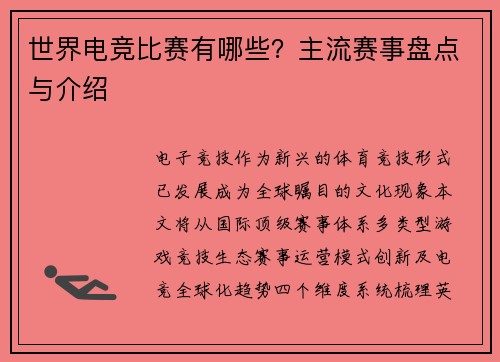 世界电竞比赛有哪些？主流赛事盘点与介绍