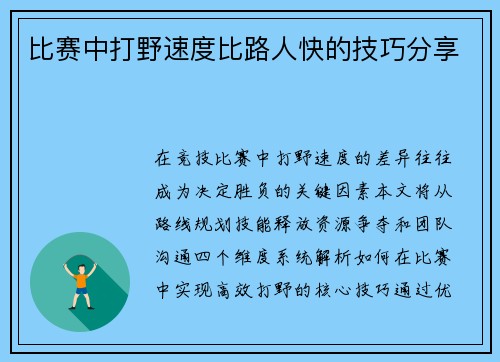 比赛中打野速度比路人快的技巧分享