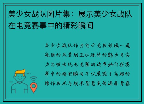 美少女战队图片集：展示美少女战队在电竞赛事中的精彩瞬间