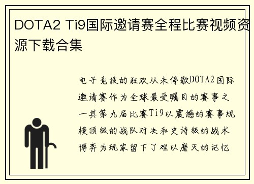 DOTA2 Ti9国际邀请赛全程比赛视频资源下载合集