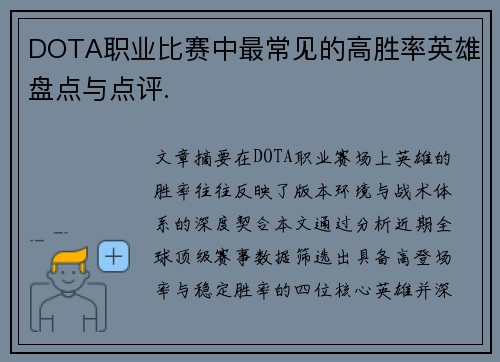 DOTA职业比赛中最常见的高胜率英雄盘点与点评.