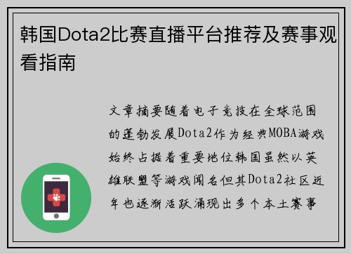 韩国Dota2比赛直播平台推荐及赛事观看指南