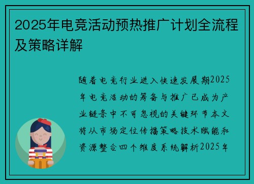 2025年电竞活动预热推广计划全流程及策略详解