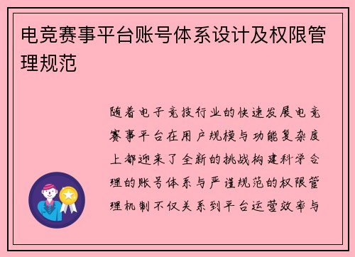 电竞赛事平台账号体系设计及权限管理规范