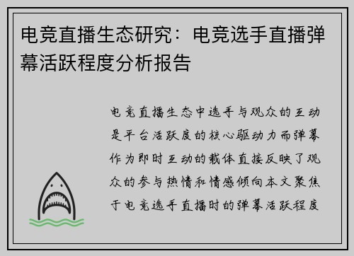 电竞直播生态研究：电竞选手直播弹幕活跃程度分析报告
