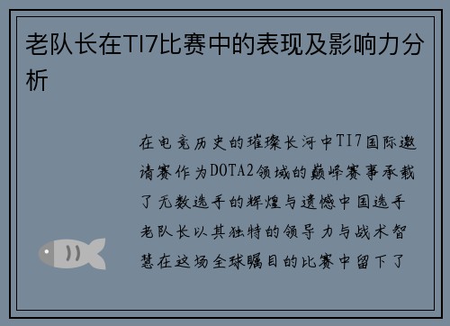 老队长在TI7比赛中的表现及影响力分析