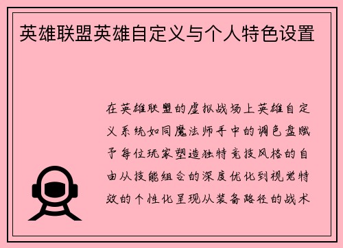 英雄联盟英雄自定义与个人特色设置
