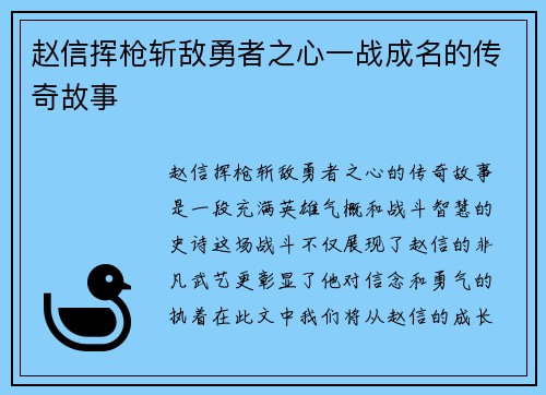 赵信挥枪斩敌勇者之心一战成名的传奇故事