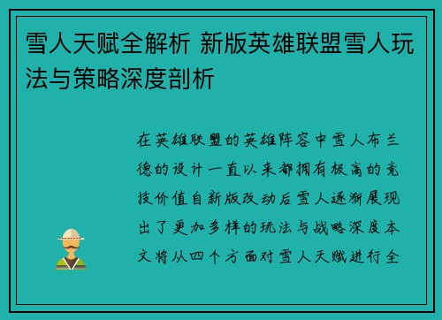 雪人天赋全解析 新版英雄联盟雪人玩法与策略深度剖析