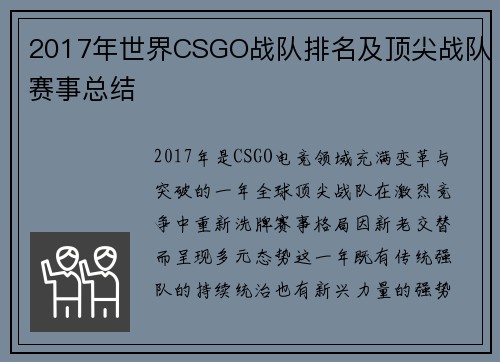 2017年世界CSGO战队排名及顶尖战队赛事总结