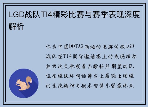 LGD战队TI4精彩比赛与赛季表现深度解析