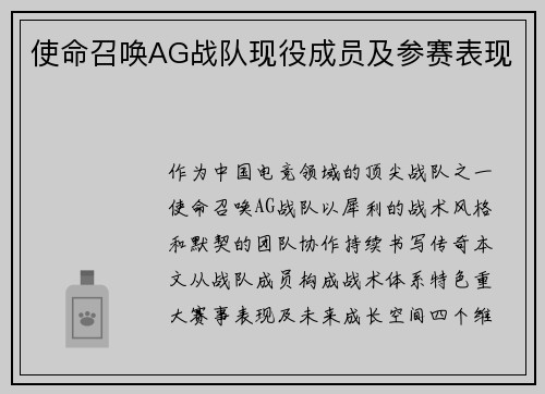 使命召唤AG战队现役成员及参赛表现