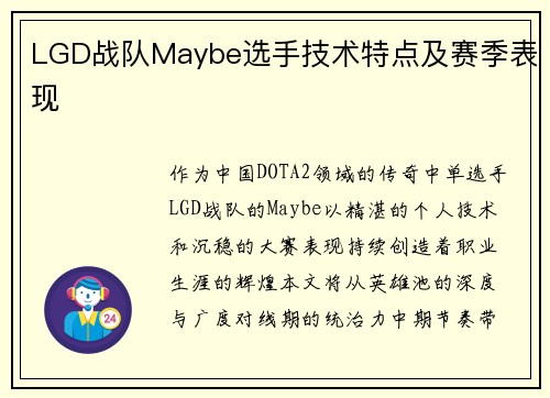 LGD战队Maybe选手技术特点及赛季表现