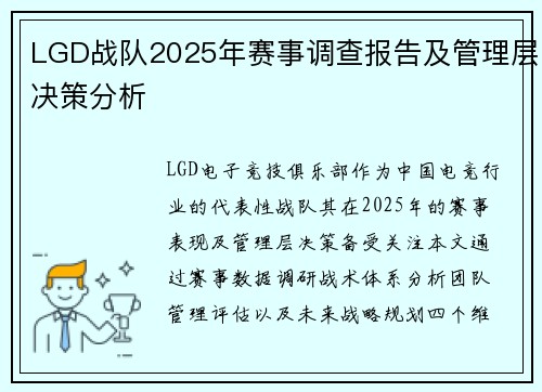 LGD战队2025年赛事调查报告及管理层决策分析