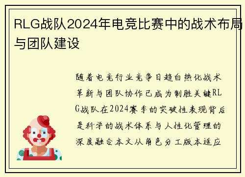 RLG战队2024年电竞比赛中的战术布局与团队建设