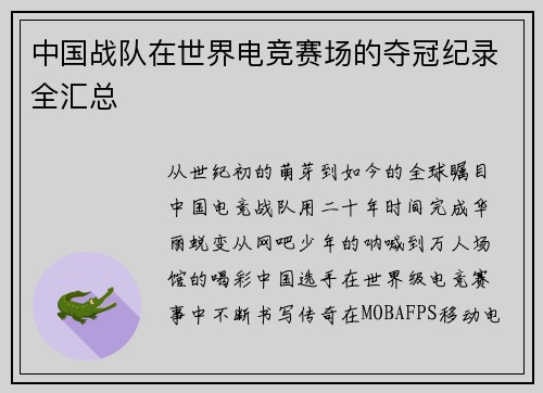 中国战队在世界电竞赛场的夺冠纪录全汇总
