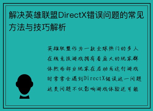 解决英雄联盟DirectX错误问题的常见方法与技巧解析