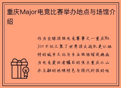 重庆Major电竞比赛举办地点与场馆介绍