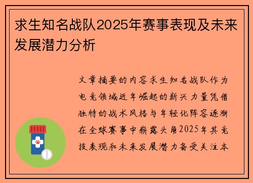 求生知名战队2025年赛事表现及未来发展潜力分析