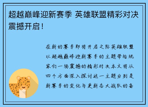 超越巅峰迎新赛季 英雄联盟精彩对决震撼开启！